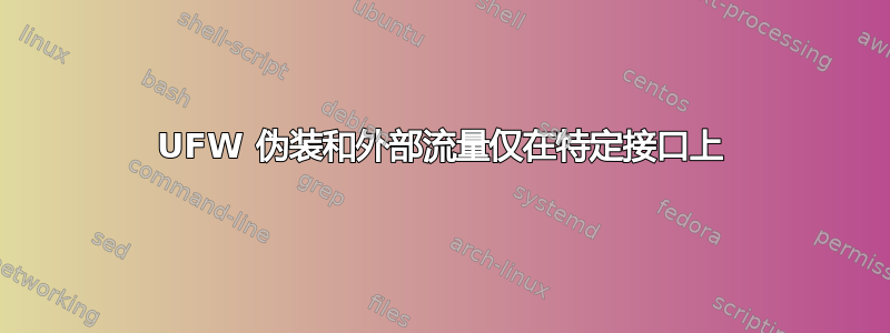 UFW 伪装和外部流量仅在特定接口上