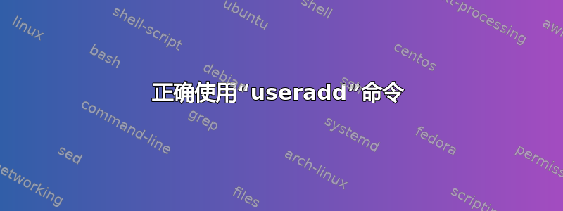 正确使用“useradd”命令