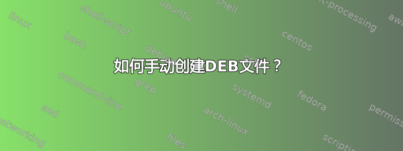 如何手动创建DEB文件？