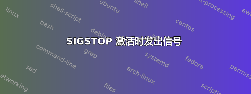 SIGSTOP 激活时发出信号