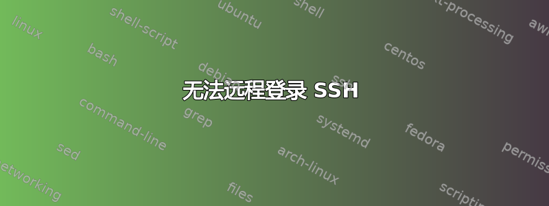 无法远程登录 SSH