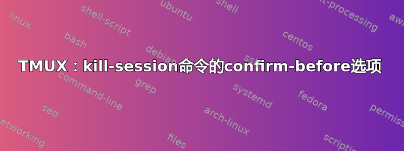 TMUX：kill-session命令的confirm-before选项