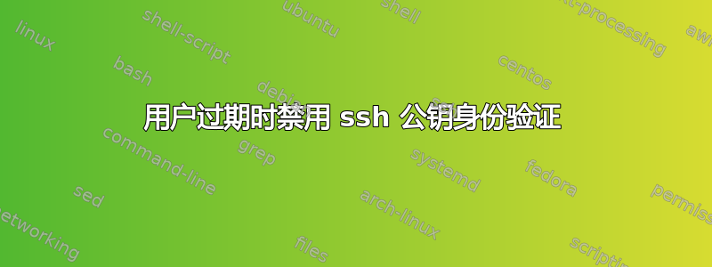 用户过期时禁用 ssh 公钥身份验证