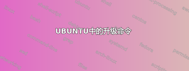 UBUNTU中的升级命令