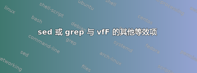 sed 或 grep 与 vfF 的其他等效项