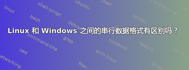 Linux 和 Windows 之间的串行数据格式有区别吗？