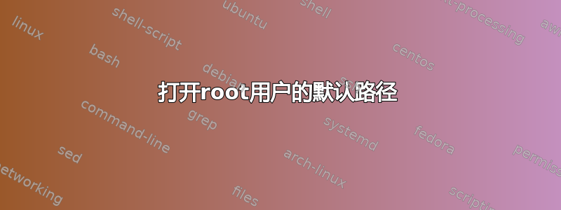 打开root用户的默认路径