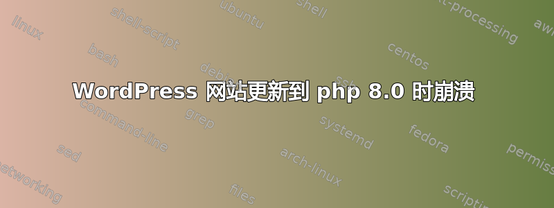 WordPress 网站更新到 php 8.0 时崩溃