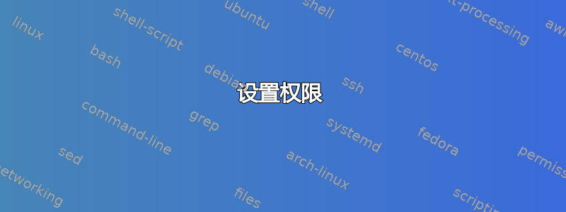 设置权限