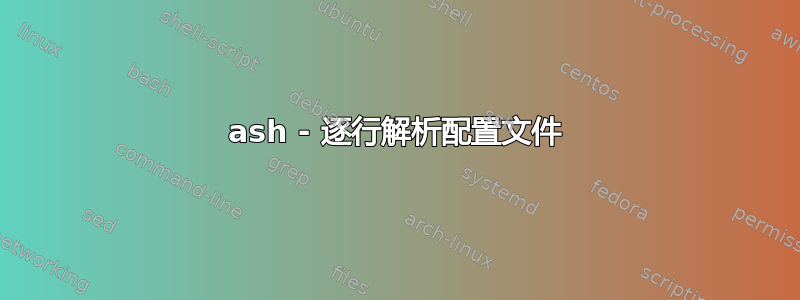 ash - 逐行解析配置文件