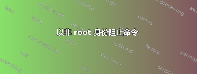 以非 root 身份阻止命令