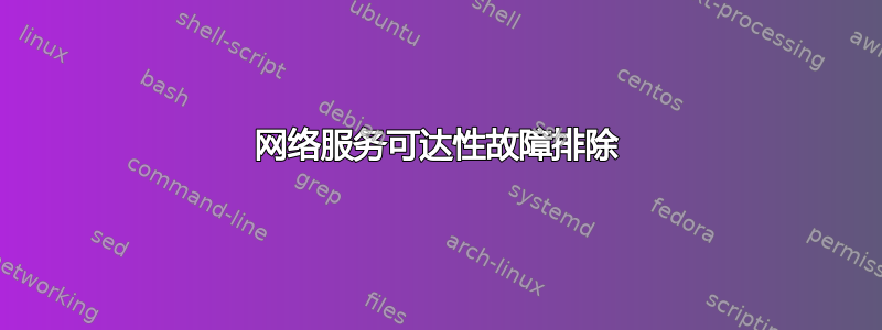 网络服务可达性故障排除