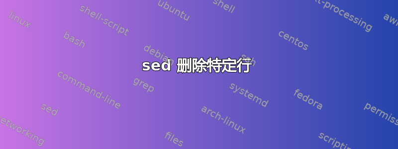 sed 删除特定行