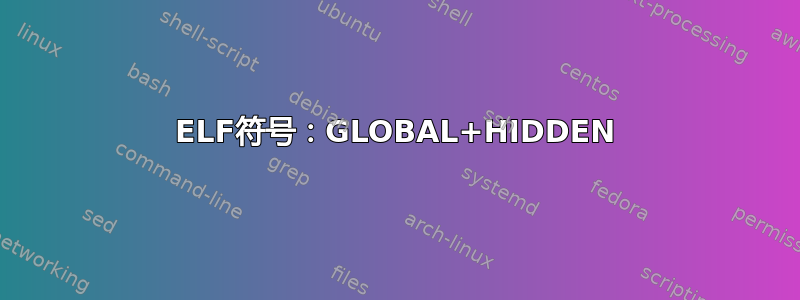 ELF符号：GLOBAL+HIDDEN