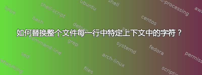 如何替换整个文件每一行中特定上下文中的字符？