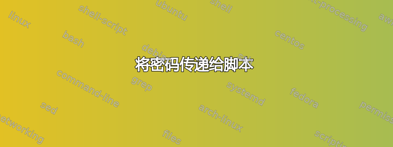 将密码传递给脚本