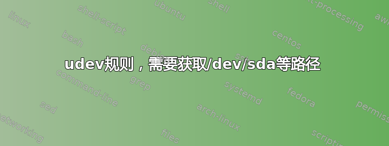 udev规则，需要获取/dev/sda等路径