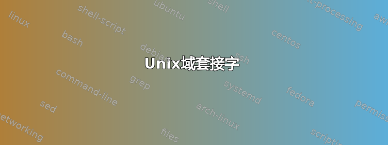 Unix域套接字