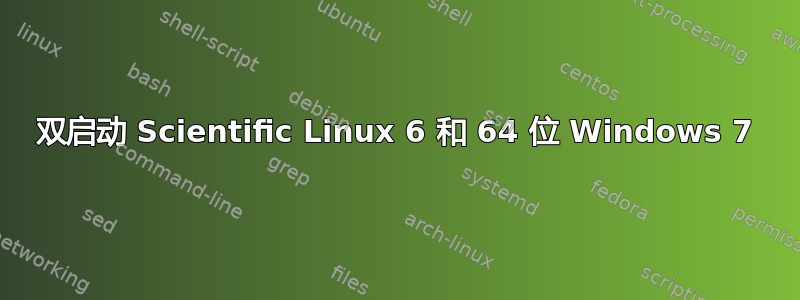 双启动 Scientific Linux 6 和 64 位 Windows 7