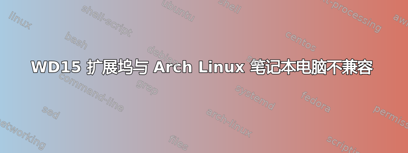 WD15 扩展坞与 Arch Linux 笔记本电脑不兼容