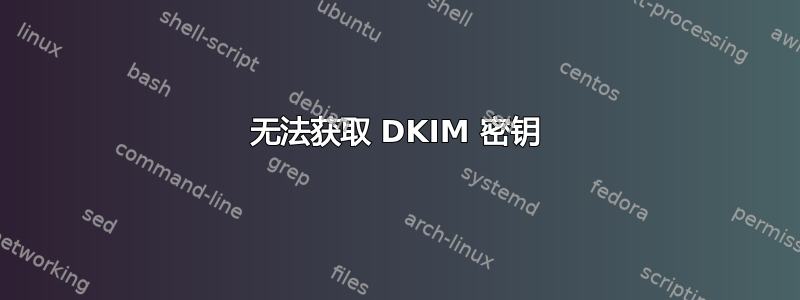 无法获取 DKIM 密钥