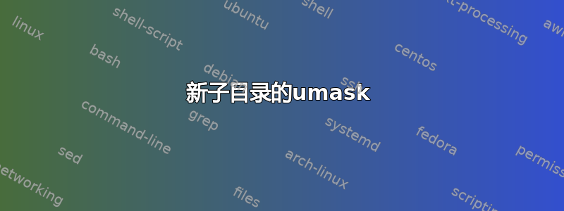 新子目录的umask