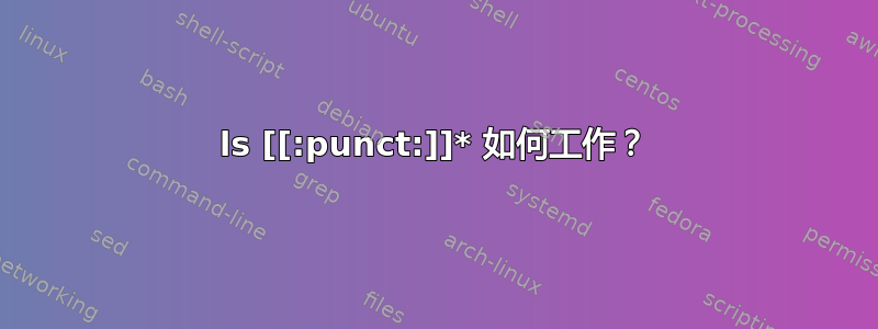 ls [[:punct:]]* 如何工作？