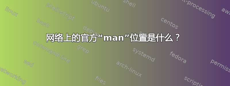 网络上的官方“man”位置是什么？