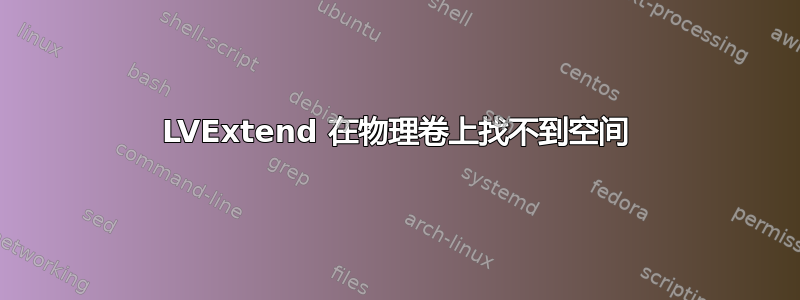 LVExtend 在物理卷上找不到空间