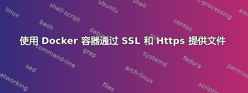 使用 Docker 容器通过 SSL 和 Https 提供文件