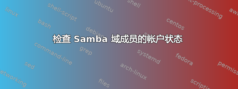 检查 Samba 域成员的帐户状态