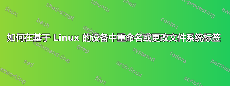 如何在基于 Linux 的设备中重命名或更改文件系统标签