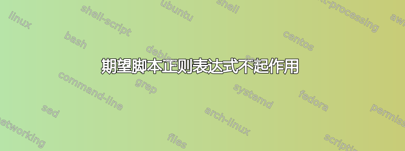 期望脚本正则表达式不起作用