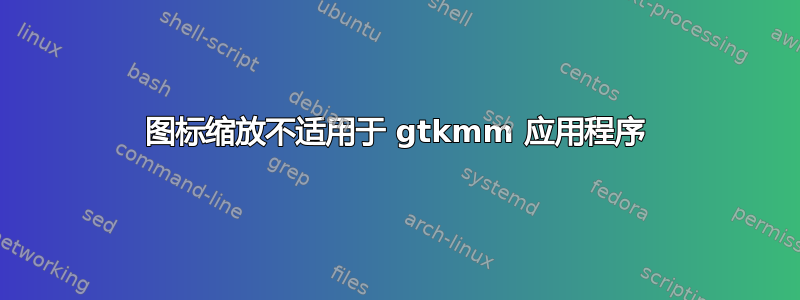 图标缩放不适用于 gtkmm 应用程序