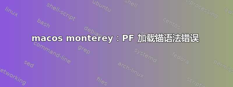 macos monterey：PF 加载锚语法错误