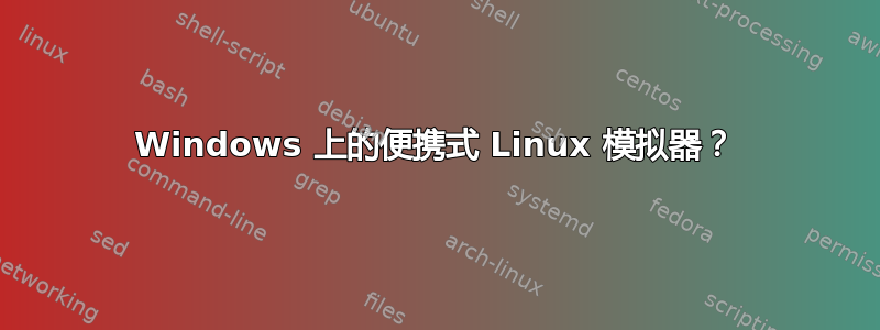 Windows 上的便携式 Linux 模拟器？