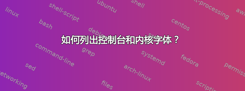 如何列出控制台和内核字体？