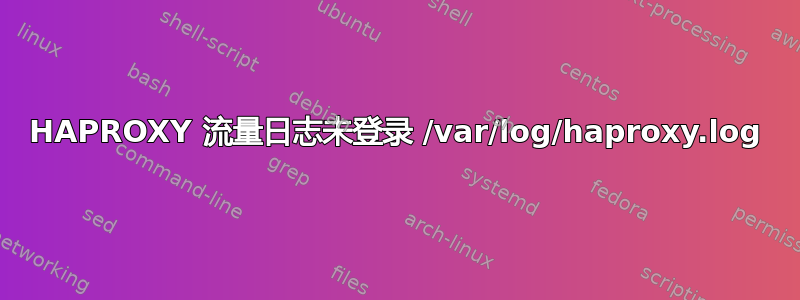 HAPROXY 流量日志未登录 /var/log/haproxy.log