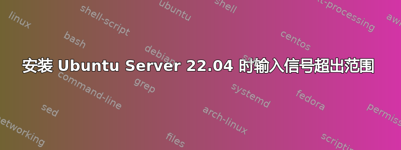 安装 Ubuntu Server 22.04 时输入信号超出范围