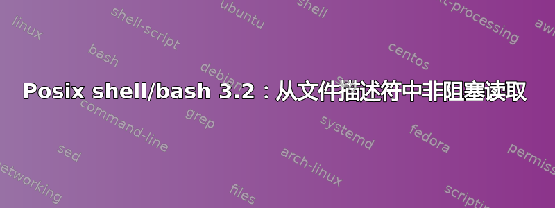 Posix shell/bash 3.2：从文件描述符中非阻塞读取