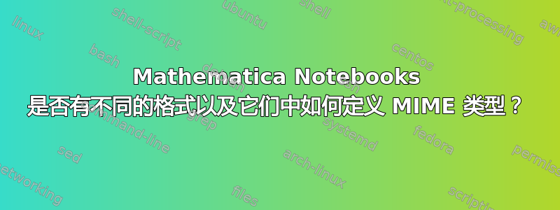 Mathematica Notebooks 是否有不同的格式以及它们中如何定义 MIME 类型？