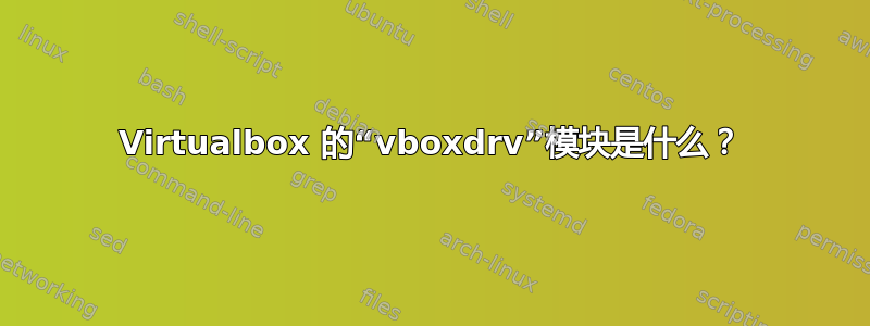 Virtualbox 的“vboxdrv”模块是什么？