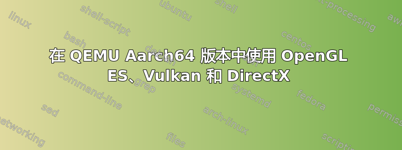 在 QEMU Aarch64 版本中使用 OpenGL ES、Vulkan 和 DirectX