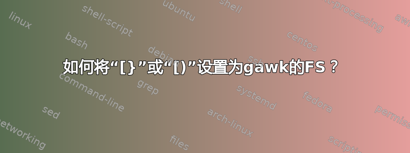 如何将“[}”或“[)”设置为gawk的FS？