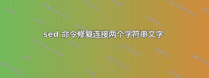 sed 命令修复连接两个字符串文字