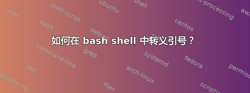 如何在 bash shell 中转义引号？