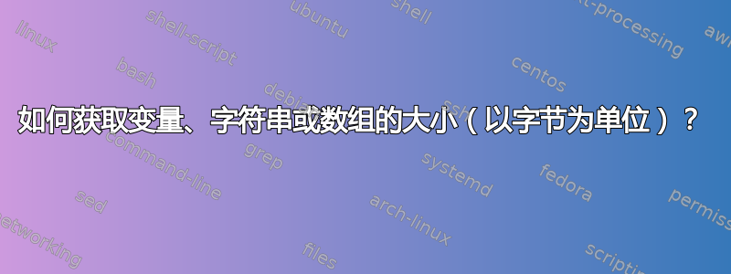 如何获取变量、字符串或数组的大小（以字节为单位）？