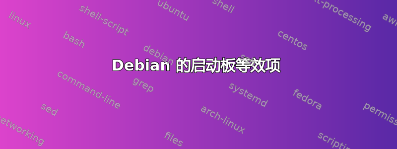 Debian 的启动板等效项