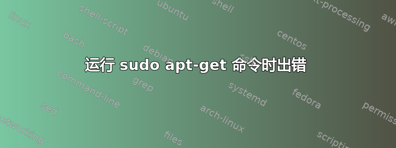 运行 sudo apt-get 命令时出错