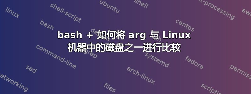 bash + 如何将 arg 与 Linux 机器中的磁盘之一进行比较